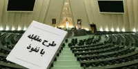 واکنش به ایرادات دولت به طرح جنجالی مقابله با نفوذ / اگر جایی نفوذ شده، باید عامل نفوذ و دستگاه مسئول پیشگیری و مقابله با آن پاسخ دهد
