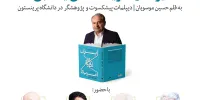 رونمایی و بررسی کتاب «ایران و آمریکا، تعامل یا تقابل» برگزار می شود