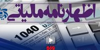 مهلت تسلیم اظهارنامه‌های مالیاتی تا  ۳۱ اردیبهشت ماه تمدید شد