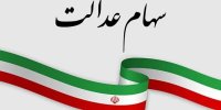 هشدار سازمان خصوصی‌سازی درباره پیامک‌های جعلی سهام عدالت