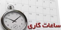 ساعات کاری ادارات از ۲۶ اردیبهشت تا ۱۵ شهریور تغییر کرد