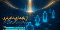 نشست بازتعریف استراتژی جهاد اقتصادی در مواجهه با نبردهای ترکیبی جدید
