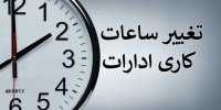 صبح زود، پایان زود؛ روال تازه ادارات برای گریز از گرما