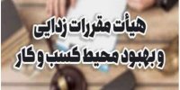 تمدید پروانه کسب و کار مشروط شد