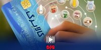 وزیر اقتصاد: مبلغ کالابرگ حتما متناسب با تورم افزایش می‌یابد