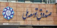 بدهی ۱۷ میلیارد دلاری شرکت ملی نفت به صندوق توسعه ملی