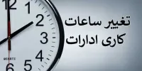 ساعت کاری ادارات دولتی از ۱۵ شهریور تغییر می‌کند