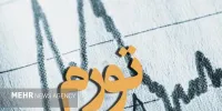 کنترل تورم با تداوم نظارت بانک مرکزی بر عملکرد بانک‌ها
