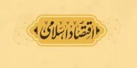 بازخوانی میراث علمی ایرج توتونچیان در تئوری پول و اقتصاد اسلامی