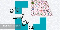 مصالحه ریالی مانده تعهدات ایفانشده در سامانه جامع تجارت فراهم شد