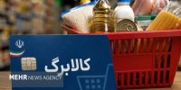 مهلت ثبت‌نام افزایش اعتبار کالابرگ تمدید شد