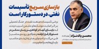 بازسازی سریع تأسیسات آسیب‌دیده، در دستورکار وزارت نفت