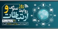 روز جهانی ارتباطات و روابط عمومی گرامی باد