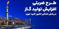 آغاز طرح ضربتی افزایش تولید گاز در بخش خشکی کشور