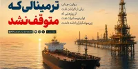 ترمینالی که متوقف نشد ...
