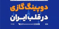 دوپینگ گازی در قلب ایران...
