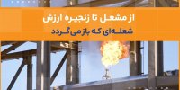 شعله‌ای که به زنجیره ارزش باز می‌گردد