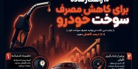 ۱۰ راهکار ساده برای کاهش مصرف بنزین