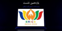 یازدهمین نشست وزیران نفت و انرژی گروه بریکس