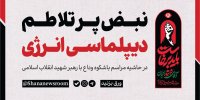 نبض پرتلاطم دیپلماسی انرژی