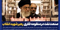 صنعت نفت در منظومه فکری رهبر شهید انقلاب