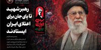 رهبر شهید تا پای جان برای اعتلای ایران ایستادند...