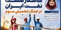 شاهکار صنعت نفت ایران در جنگ تحمیلی سوم