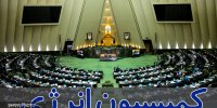 اعضای هیئت‌رئیسه کمیسیون انرژی مجلس شورای اسلامی مشخص شدند