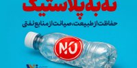 نه به پلاستیک