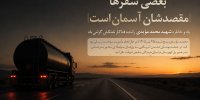 بعضی سفرها، مقصدشان آسمان است...