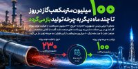 روزانه ۱۰۰ میلیون مترمکعب گاز به چرخه تولید باز می‌گردد