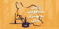 چگونه ۱۰۰ میلیون بشکه ذخایر نفت و میعانات گازی برای کشور ۳ میلیارد دلار درآمد بیشتر ایجاد کرد