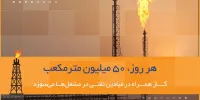 جمع‌آوری سالانه ۱۶ میلیارد مترمکعب گازهای همراه نفت تا پایان سال ۱۴۰۶/ پایانی بر سرمایه‌سوزی