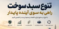 تنوع سبد سوخت، راهی به‌سوی آینده پایدار