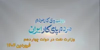 نفت، دو سال و هزار روایت/ فروردین ۱۴۰۴