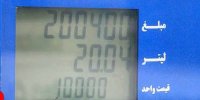 اصلاح نمایش نرخ ۱۰ هزار تومانی بنزین در ۷۰ درصد نازل‌ها