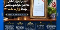 کسب رتبه برتر تعامل حداکثری دولت و مجلس ازسوی وزارت نفت
