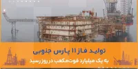 آخرین فاز مرزی پارس جنوبی یک میلیارد فوت‌مکعبی شد