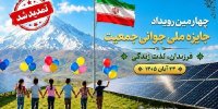 تمدید مهلت شرکت در چهارمین جایزه ملی جوانی جمعیت