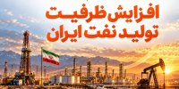 افزایش ظرفیت تولید نفت ایران