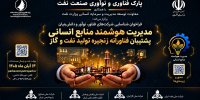 فراخوان شناسایی راهکارهای فناورانه مدیریت منابع انسانی صنعت نفت