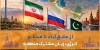 از عشق‌آباد تا مسکو؛ انرژی زبان مشترک منطقه