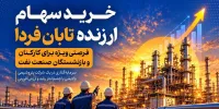 تمدید مهلت ارائه وکالت‌نامه خرید سهام تابان