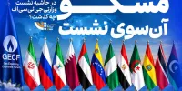 در حاشیه نشست سران جی‌ئی‌سی‌اف چه گذشت؟