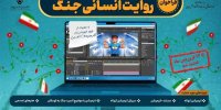 فراخوان تولید آثار هنری با موضوع «روایت انسانی جنگ» تمدید شد