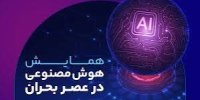 هوش مصنوعی در عصر بحران | از میدان نبرد تا اقتصاد دیجیتال