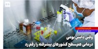 وقتی دانش بومی، درمانی هم‌سطح کشورهای پیشرفته را رقم زد