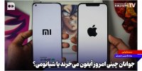 جوانان چینی امروز آیفون می‌خرند یا شیائومی؟