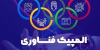 المپیک فناوری شهریور ماه با میزبانی شرکت کنندگان خارجی برگزار می شود