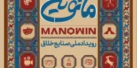 بخش خصوصی، شریک توسعه صنایع خلاق در رویداد ملی «مانوین»